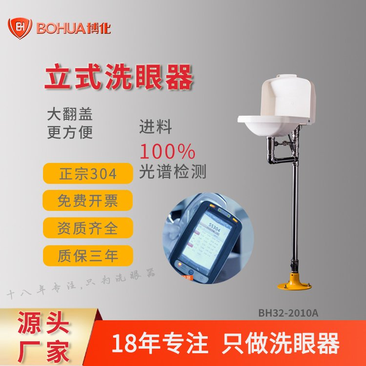 博化實(shí)驗(yàn)室立式聯(lián)動白色大翻蓋緊急洗眼器304不銹鋼驗(yàn)廠