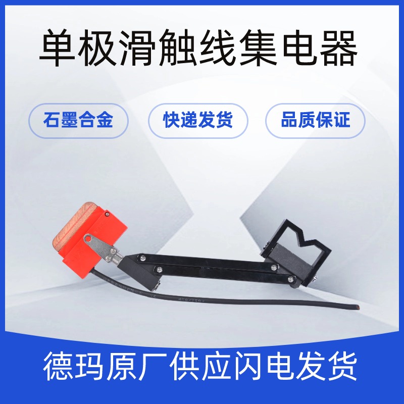 滑觸線集電器250A500A滑線受電器壽命長(zhǎng)石墨合金德瑪電氣