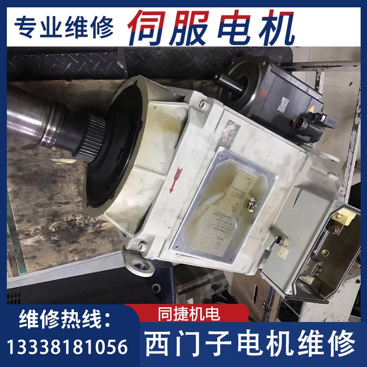 同捷機(jī)電西門子電機(jī)維修保養(yǎng)驅(qū)動(dòng)器修理周期短收費(fèi)透明
