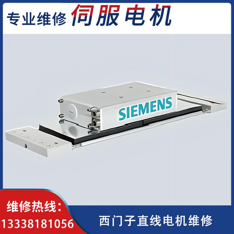 西門子直線電機(jī)故障維修專業(yè)修理伺服電機(jī)驅(qū)動器數(shù)控產(chǎn)品同捷機(jī)電