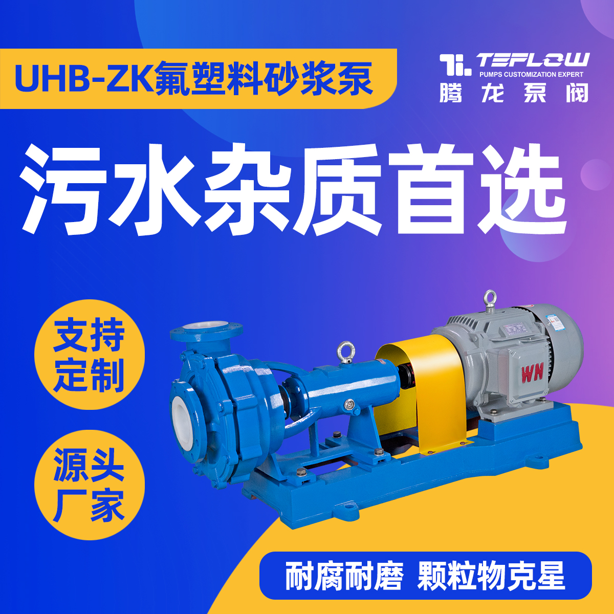 UHB-ZK80\/45-35砂漿泵化工脫硫泵耐腐蝕泵廠家騰龍泵閥