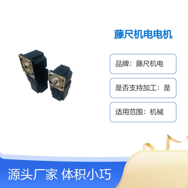藤尺機電電機體積小效率高耐用低噪音服務(wù)周到響應(yīng)迅速