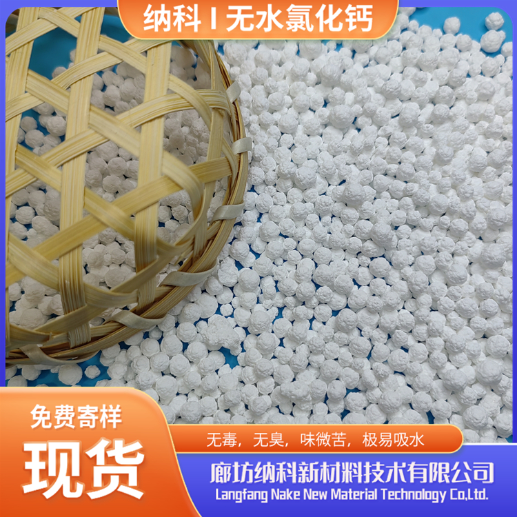 納科CP級(jí)刺球無水氯化鈣可作為脫水劑上漿劑原料