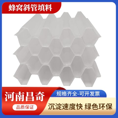 蜂窩斜管填料斜管填料昌奇水處理按需定制品類(lèi)齊全廣泛用于污水處理