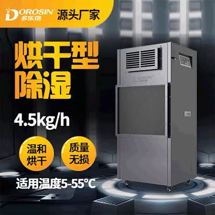 多樂(lè)信DPHG-4.5D烘干除濕機(jī)面條掛面家具木材海鮮藥材升溫抽濕機(jī)