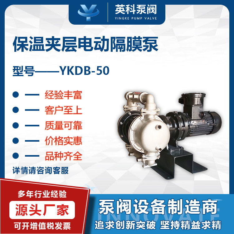 英科牌耐腐蝕不銹鋼304化工廠蒸汽夾套保溫電動隔膜泵YKDB-50PFF