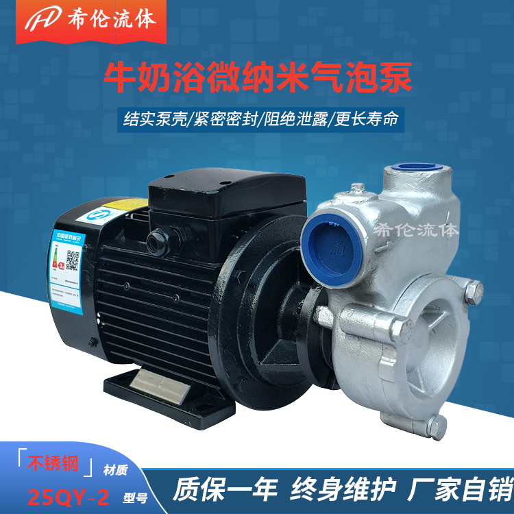 牛奶浴微納米氣泡泵25QY-2380V\/220V希倫科技不銹鋼304\/316L防腐