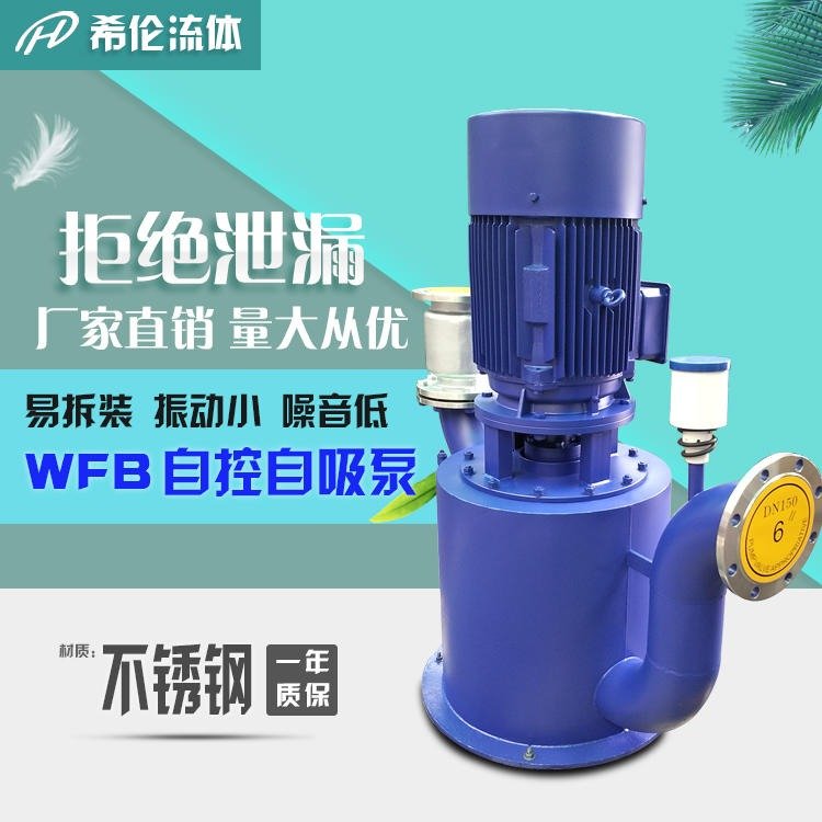 充足現(xiàn)貨希倫150WFB-B1自控自吸泵WFB防爆自吸離心泵鑄鋼立式