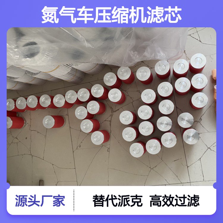 100WS35-280氮氣車壓縮機濾芯替代派克工業(yè)機電機械氣體l濾清器