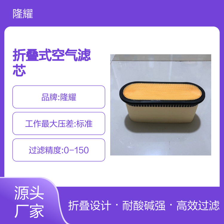 隆耀ME422879折疊式空氣濾芯紙質(zhì)無(wú)骨架耐酸堿常溫標(biāo)準(zhǔn)過(guò)濾精度
