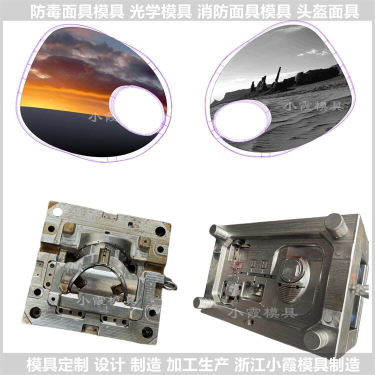 光學(xué)眼睛片模具\過濾式自救呼吸器廠\防塵頭盔面具模具\開模 注塑小霞模具