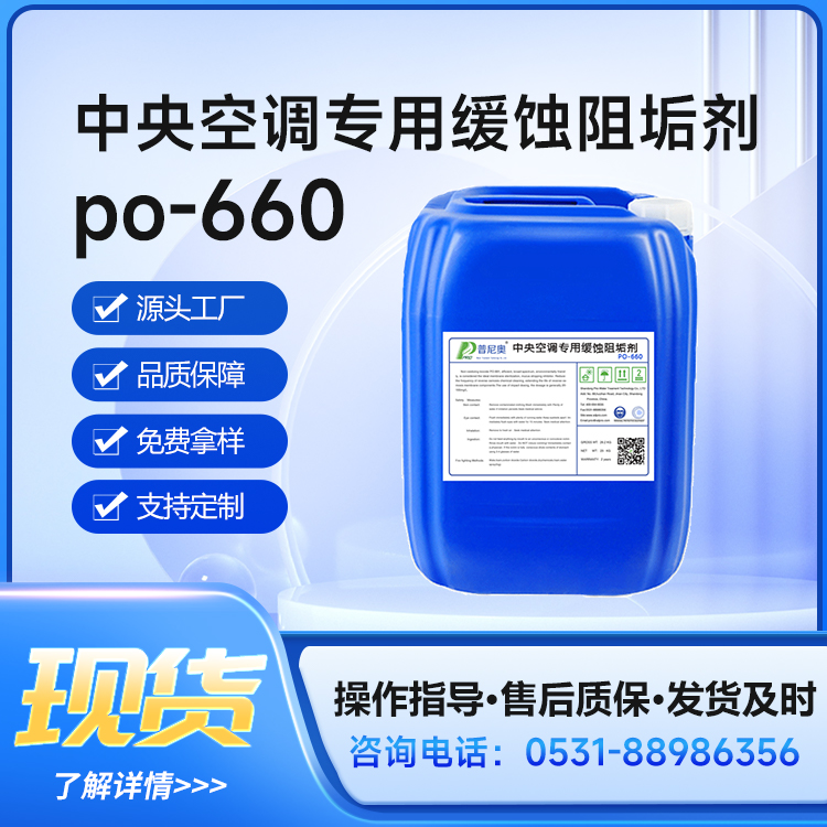 普尼奧中央空調(diào)緩蝕阻垢劑-阻垢分散劑-防垢劑PO-660安全不腐蝕
