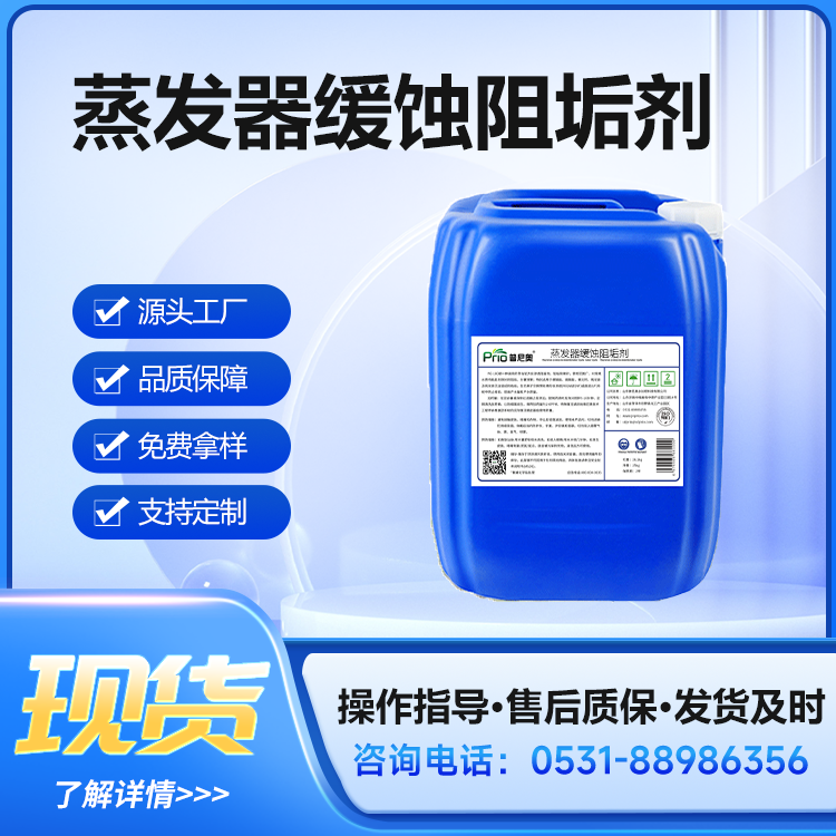 普尼奧蒸發(fā)器緩蝕阻垢劑MVR多效防腐無磷緩蝕劑25kg\/桶