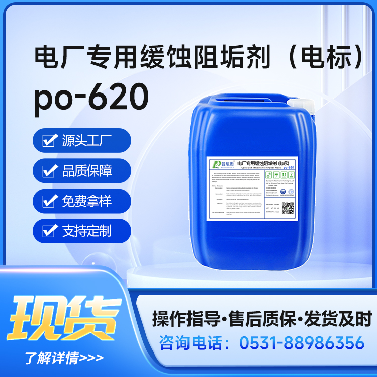 普尼奧電廠鍋爐高效緩蝕阻垢劑阻垢能力強阻垢緩蝕劑PO-620
