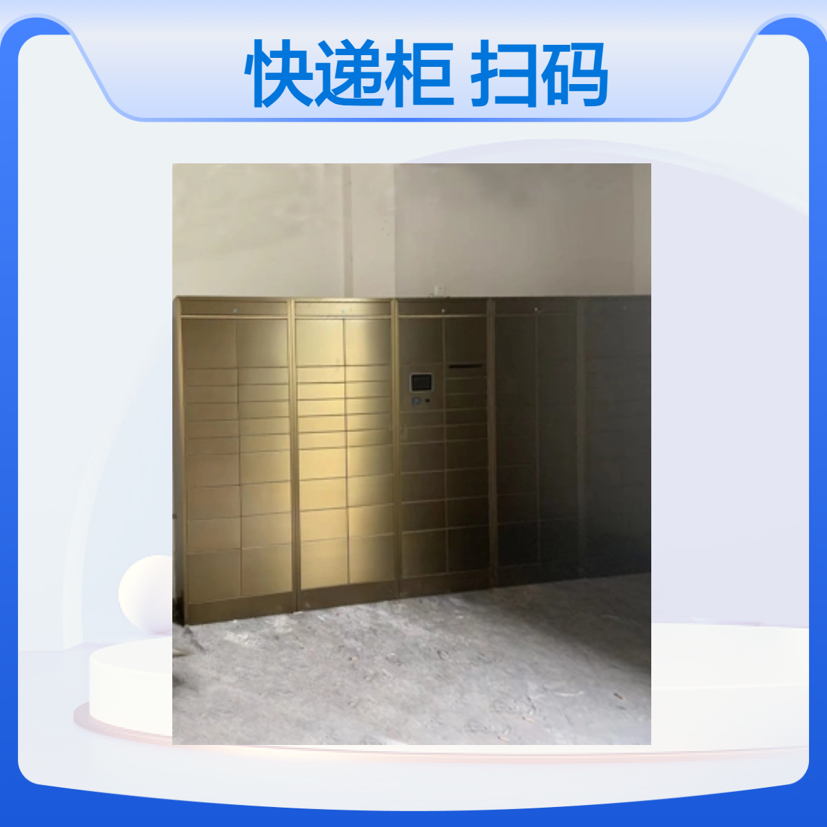 智能快遞柜不銹鋼微信掃碼柜社區(qū)包裹共享儲物柜寫字樓包裹自助柜