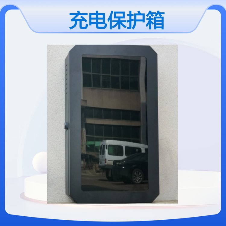 愛倫堡品牌新能源汽車充電樁保護箱鍍鋅板充電箱表面靜電噴塑防護