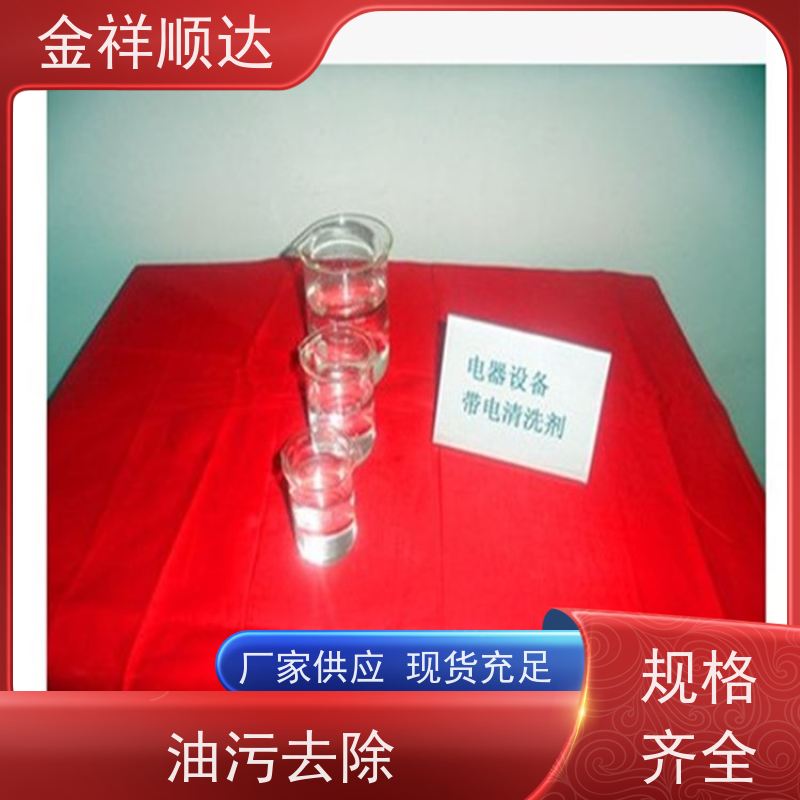 金祥順達(dá)碳?xì)淝逑磩┙饘俟I(yè)脫脂質(zhì)量保障低泡表面活性劑