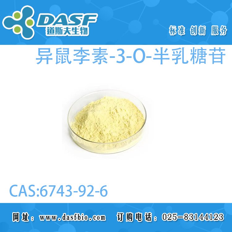 道斯夫異鼠李素-3-O-半乳糖苷6743-92-6HPLC≥98標(biāo)準(zhǔn)品廠家直供