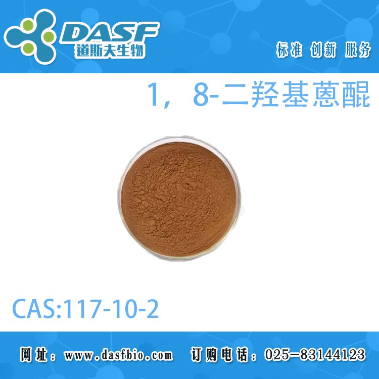 道斯夫1，8-二羥基蒽醌117-10-2HPLC≥98標(biāo)準(zhǔn)品廠家直供