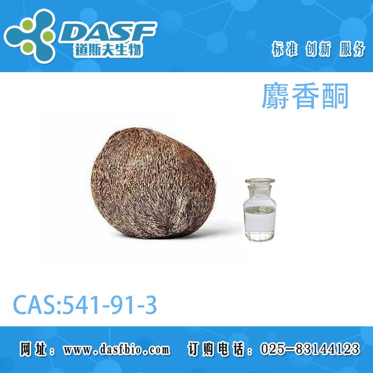 道斯夫麝香酮541-91-31-98植物萃取可定制各種含量