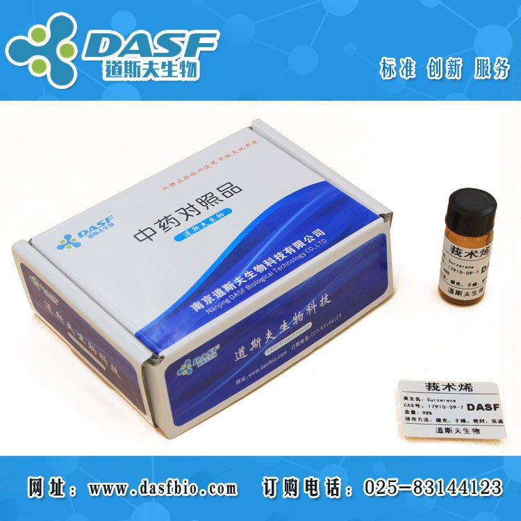 莪術(shù)烯17910-09-7CurzereneHPLC≥98標(biāo)準(zhǔn)品廠家直供