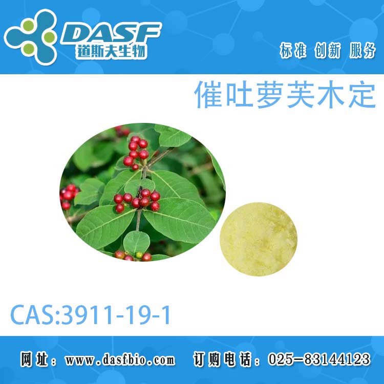 道斯夫催吐蘿芙木定3911-19-1HPLC≥98標準品廠家直供