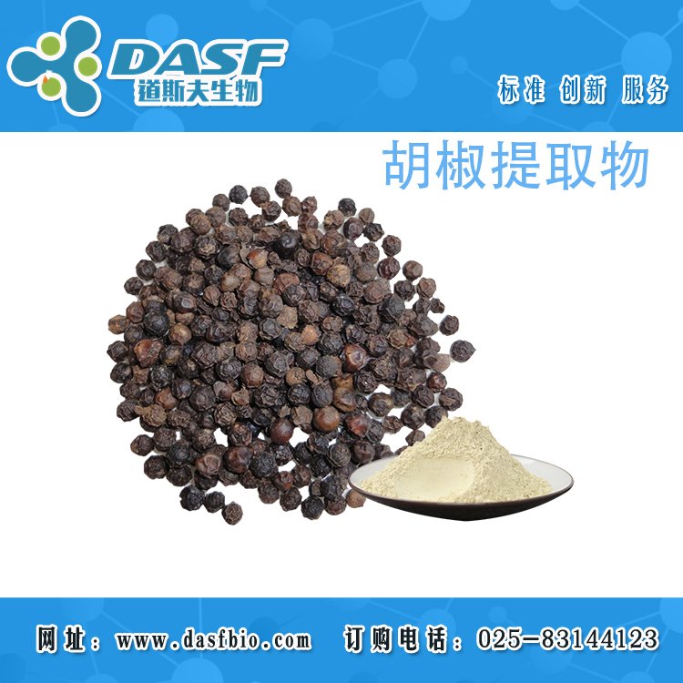 胡椒提取物10:120:1水溶性粉浸膏代加工分離可定制