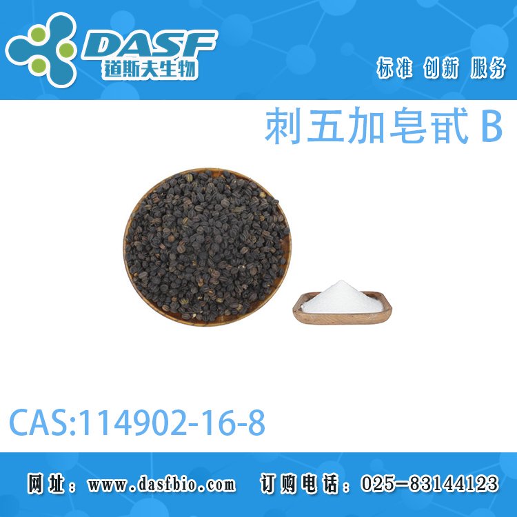 刺五加皂甙B114902-16-8HPLC1-98植物萃取可定制各種含量