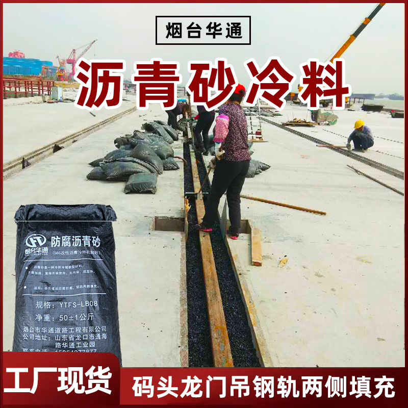 軌道瀝青砂華通碼頭鋼軌封槽填充細(xì)粒式30#冷瀝青混合料