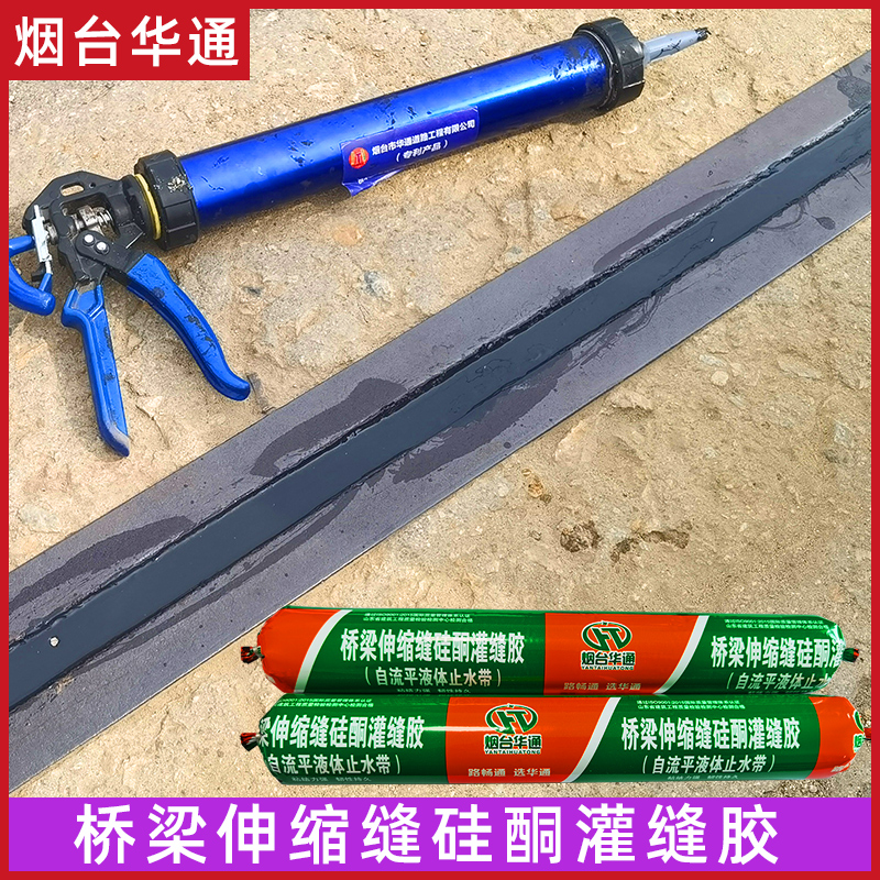 免掃液體止水帶橋梁伸縮縫硅酮自流平灌縫膠四新材料