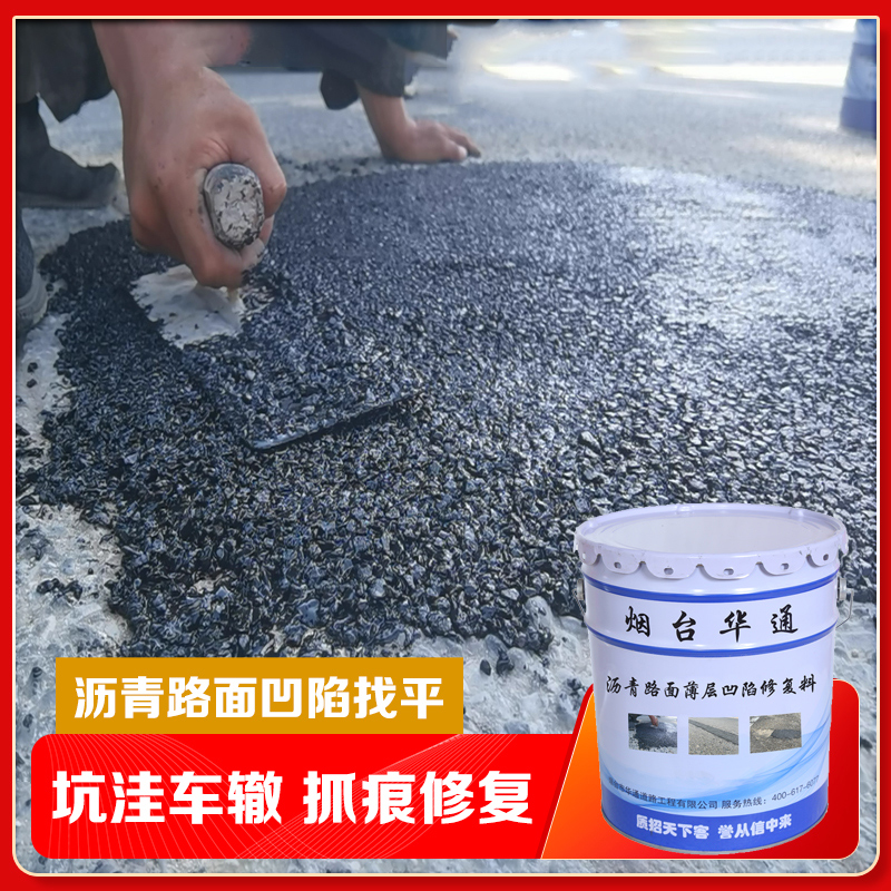 瀝青路面不平整處理免切槽凹陷積水修復(fù)料砂漿