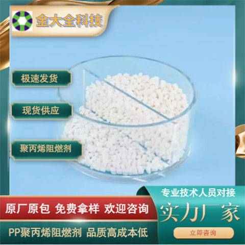 聚丙烯阻燃母粒PP無析出板材片材專用不影響透明度防火劑