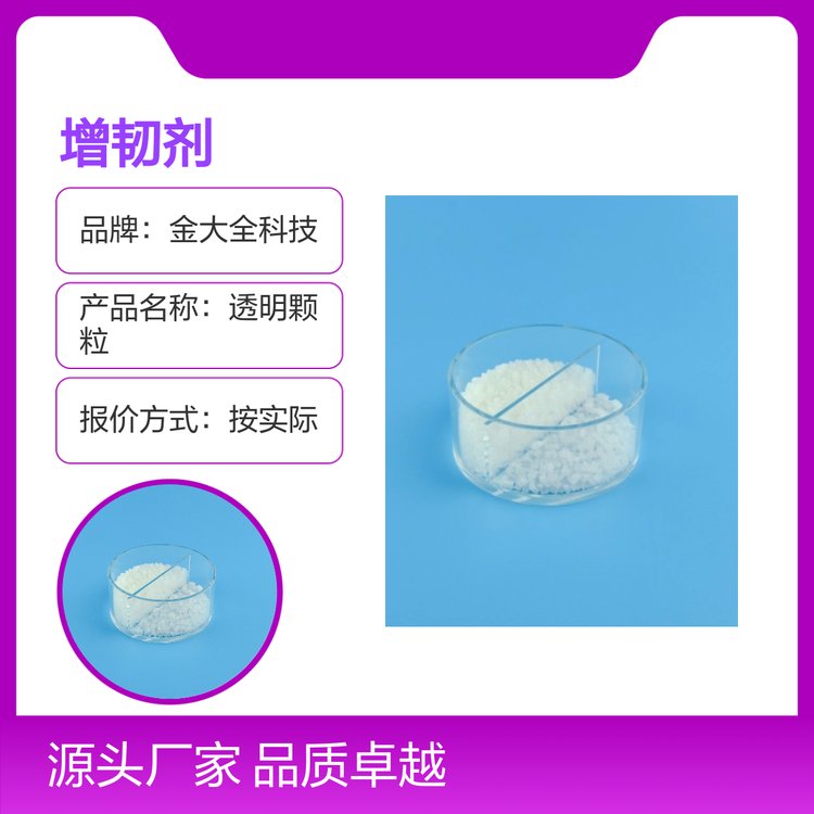 透明顆粒PMMA增韌劑金大全科技實(shí)力品牌專業(yè)定制