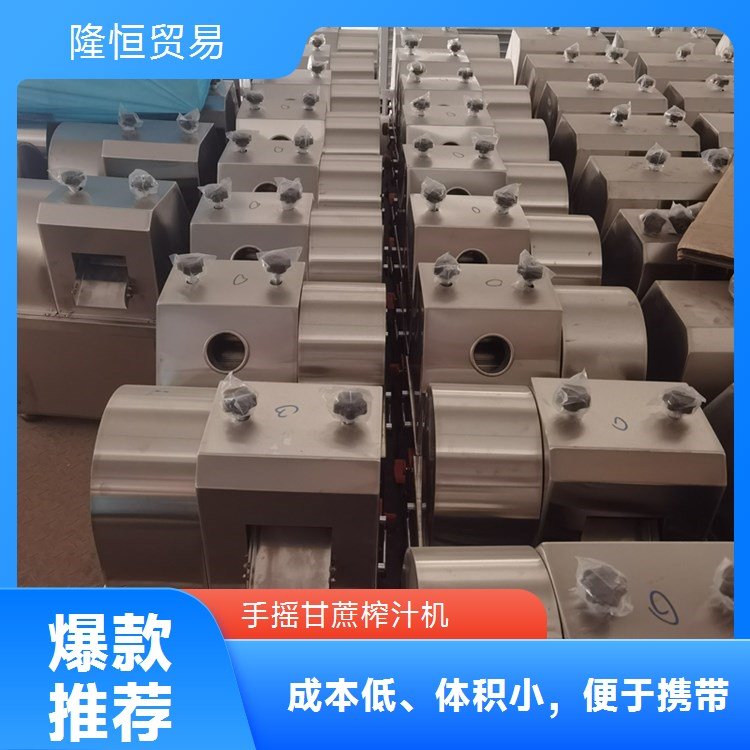 隆恒貿(mào)易榨甘蔗機(jī)現(xiàn)貨速發(fā)品質(zhì)致勝客戶至上
