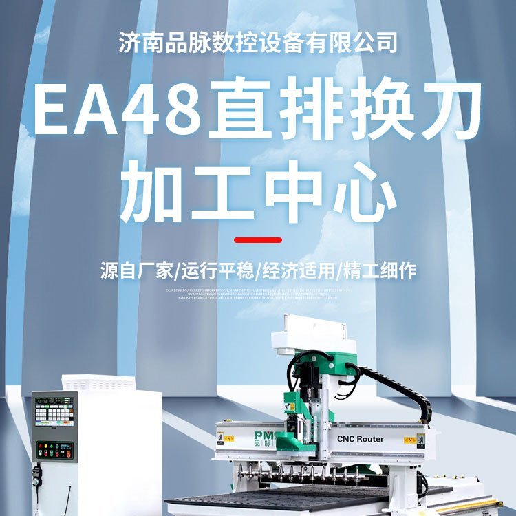 濟南品脈數(shù)控EA48直排換刀開料機可搭配六面鉆或者側(cè)孔機