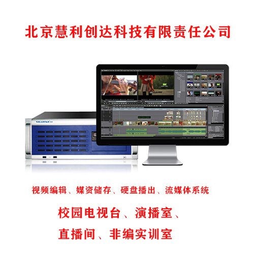 慧利創(chuàng)達(dá)非線性編輯工作站校園融媒體后期編輯剪輯設(shè)備