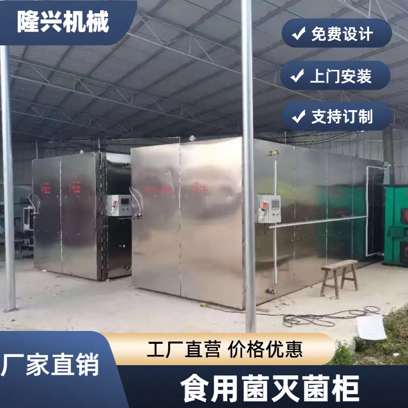 食用菌菇方形不銹鋼滅菌柜自動控制支持訂制隆興滅菌房設(shè)備
