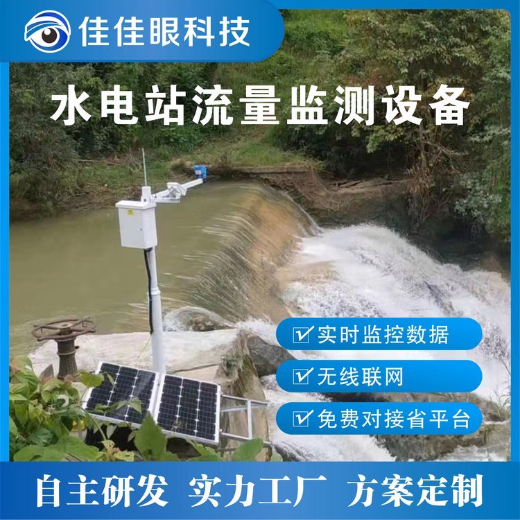 水電站下泄流量監(jiān)測設備河流水庫水位流量計視頻監(jiān)控報警系統(tǒng)裝置
