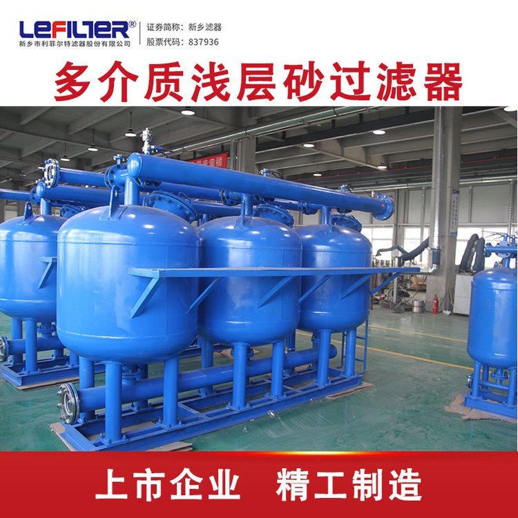 利菲爾特冷卻塔循環(huán)水淺層砂過濾器降濁度多介質(zhì)過濾截污能力強