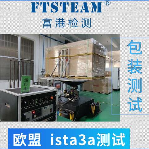 ista出口包裝檢測，包裝測試，運(yùn)輸測試ista檢測找富港檢測