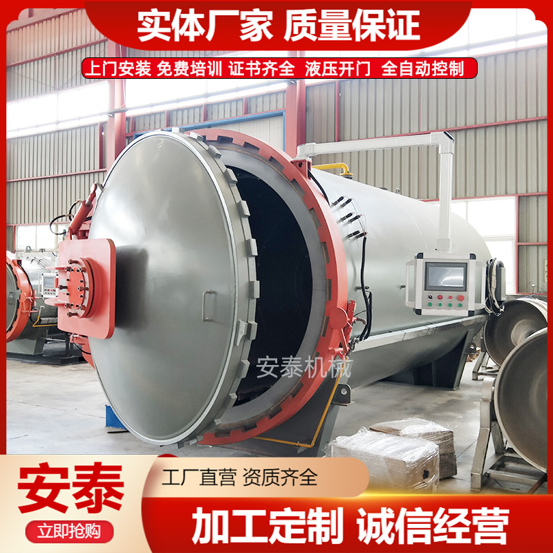 安泰機(jī)械供應(yīng)全自動熱壓罐大型復(fù)合材料高壓罐定制生產(chǎn)