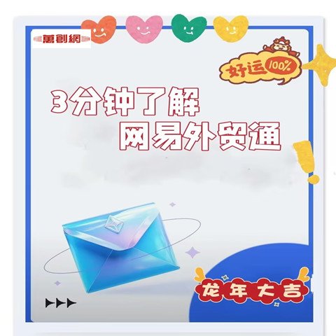 網(wǎng)易外貿(mào)通|郵件營銷|海關(guān)數(shù)據(jù)獲客|外貿(mào)社媒營銷-萬創(chuàng)網(wǎng)