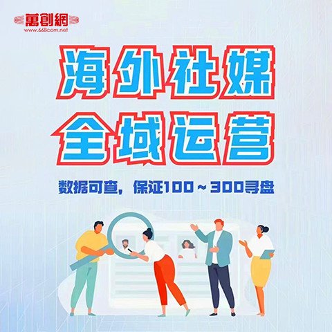 外貿(mào)社媒全域運營_賬號注冊|搭建裝修|拍攝剪輯_運營獲客-萬創(chuàng)網(wǎng)