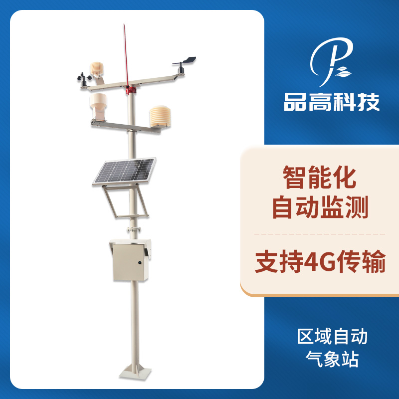區(qū)域自動(dòng)氣象監(jiān)測站，實(shí)時(shí)采集溫濕度氣壓風(fēng)速風(fēng)向雨量等數(shù)據(jù)