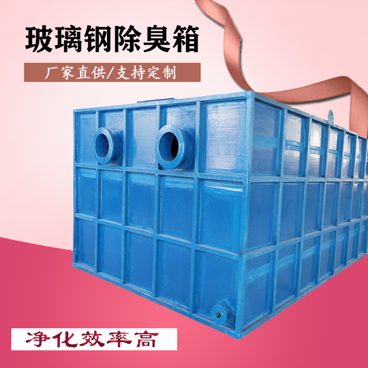 百達瑞玻璃鋼生物除臭箱微生物濾池滴濾塔化工廠污水廠除臭設備