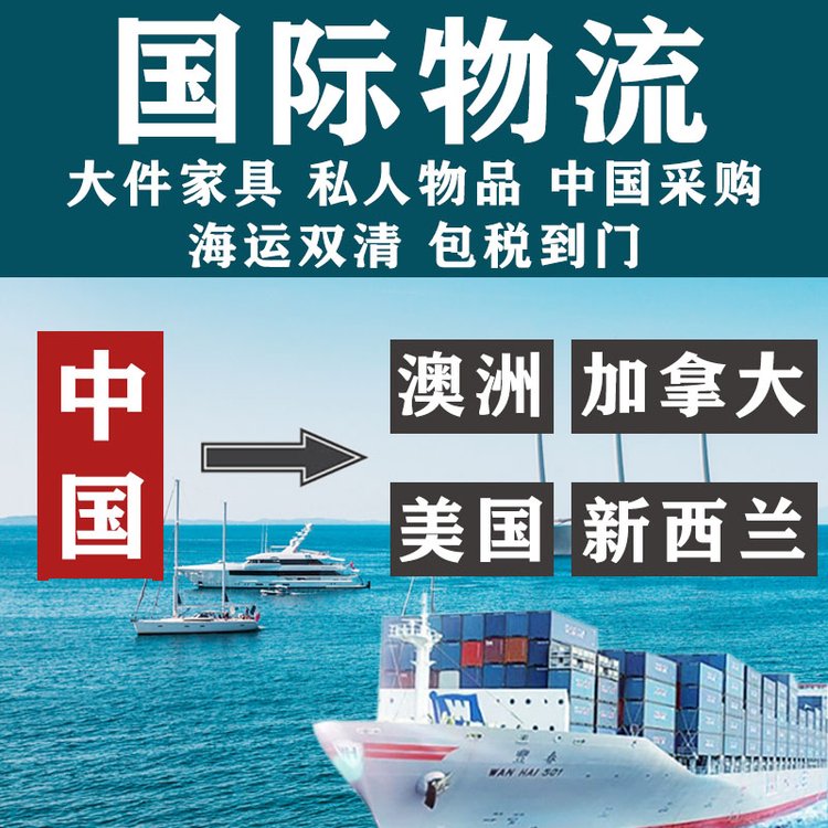 廣州海運(yùn)澳洲悉尼墨爾本布里斯班阿德萊德帕斯弗里曼特爾家具集運(yùn)