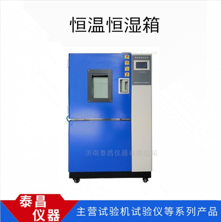 泰昌儀器恒溫恒濕試驗(yàn)箱可程式高低溫交變濕熱試驗(yàn)機(jī)恒定溫濕度機(jī)