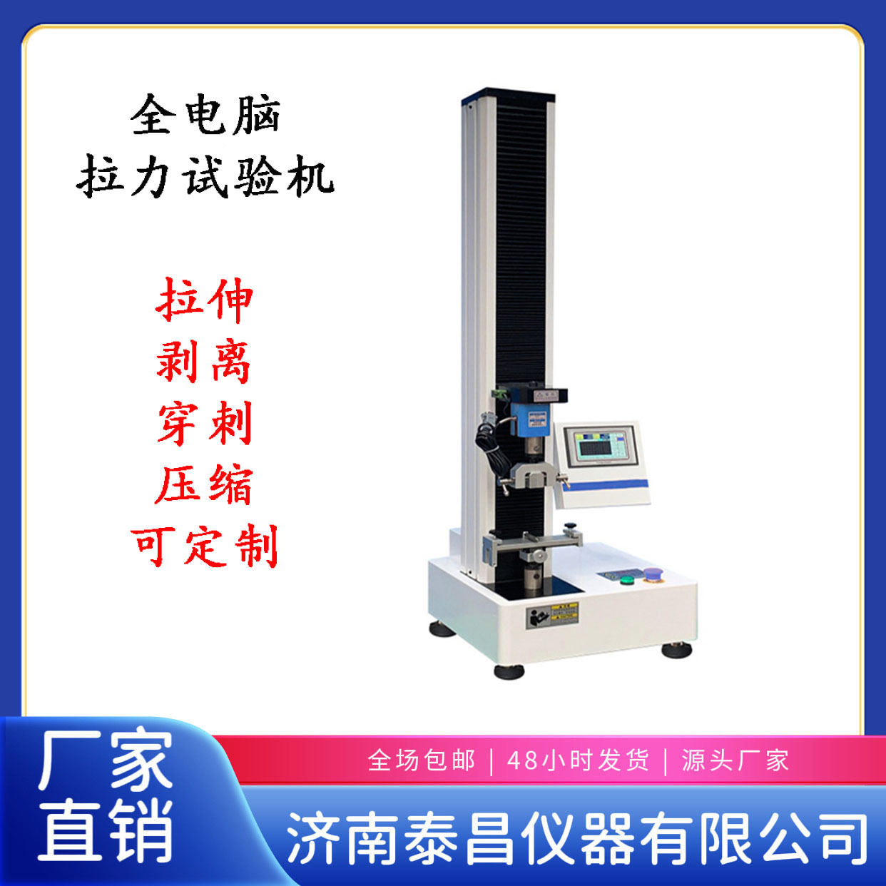 泰昌儀器薄膜拉伸強度測試儀電子剝離試驗機萬能材料檢測儀拉力機