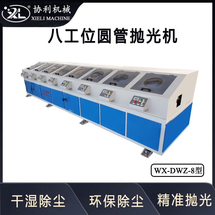 多工位自動(dòng)化圓管拋光機(jī)臥式金屬管外圓除銹拉絲多組磨頭WX-DWZ-8