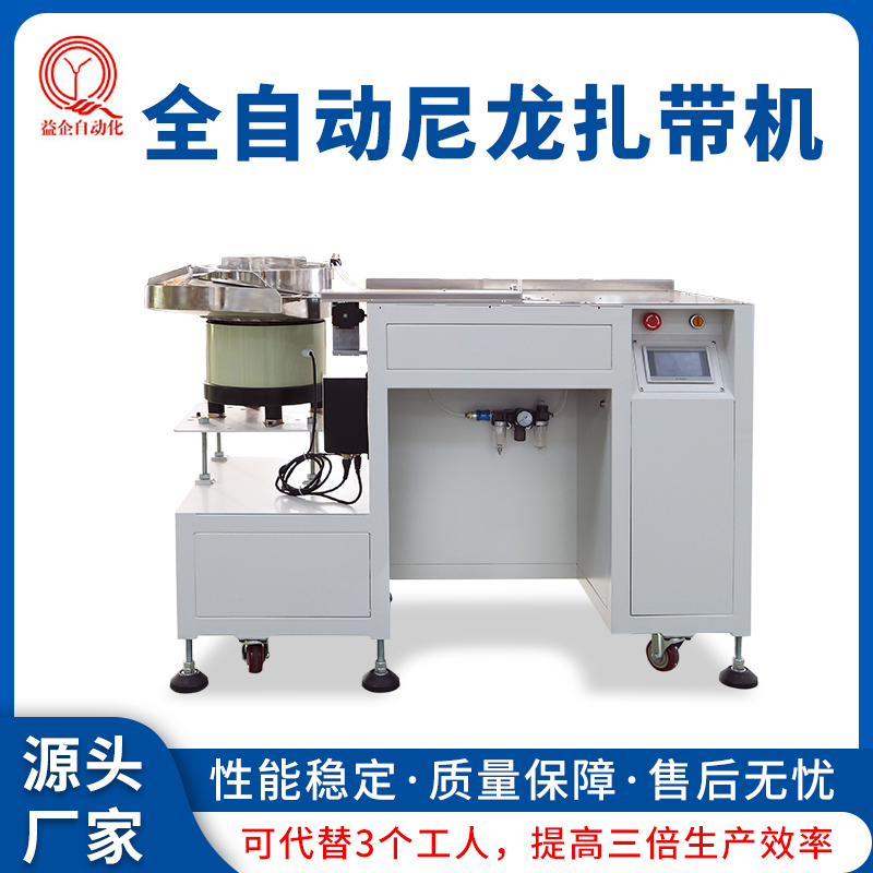 益企光伏線全自動尼龍扎帶機源頭廠家按需定制工程線束扎帶機器